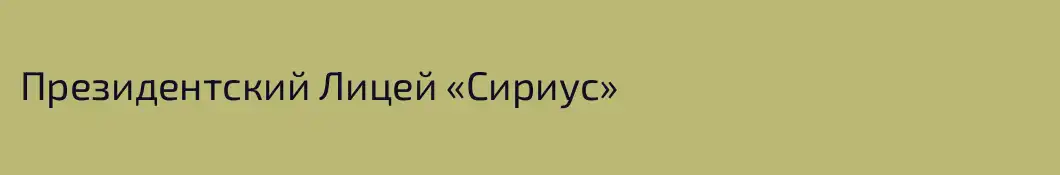 Президентский Лицей «Сириус»